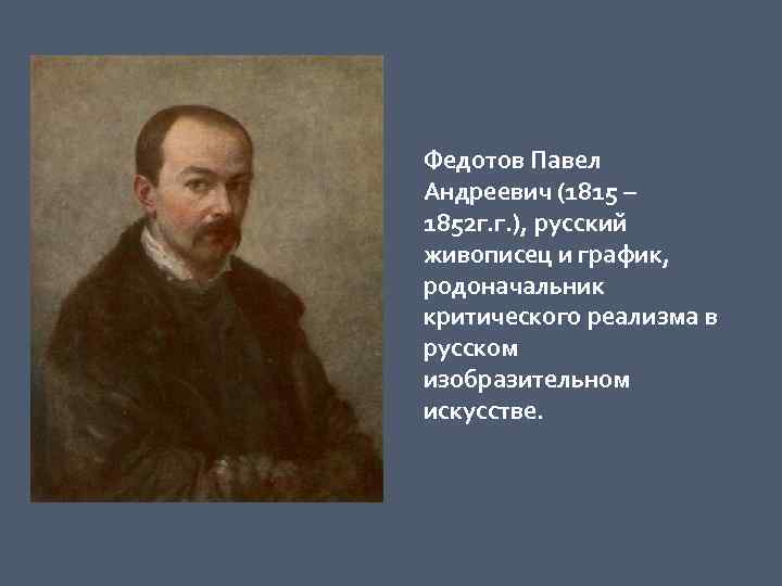 Федотов Павел Андреевич (1815 – 1852 г. г. ), русский живописец и график, родоначальник