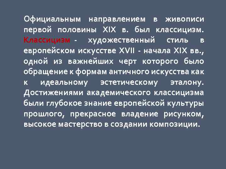 Официальным направлением в живописи первой половины XIX в. был классицизм. Классицизм - художественный стиль