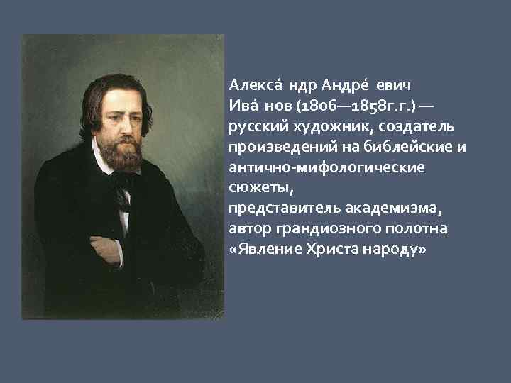 Алекса ндр Андре евич Ива нов (1806— 1858 г. г. ) — русский художник,