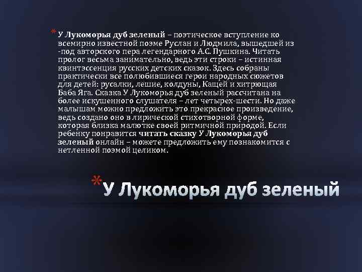 * У Лукоморья дуб зеленый – поэтическое вступление ко всемирно известной поэме Руслан и