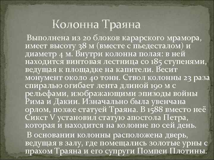 Колонна Траяна Выполнена из 20 блоков карарского мрамора, имеет высоту 38 м (вместе с