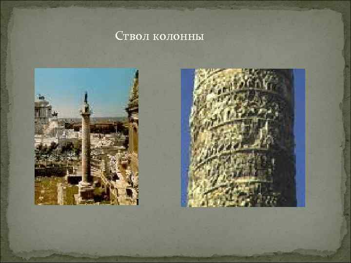  Ствол колонны 