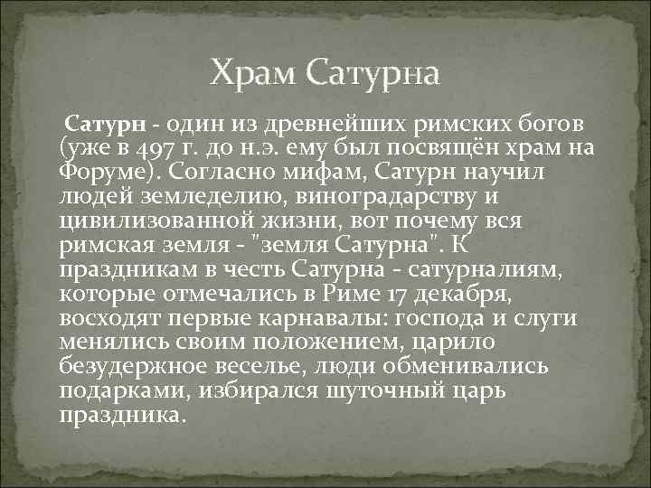 Храм Сатурна Сатурн - один из древнейших римских богов (уже в 497 г. до