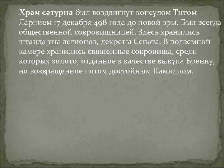 Храм сатурна был воздвигнут консулом Титом Ларцием 17 декабря 498 года до новой эры.