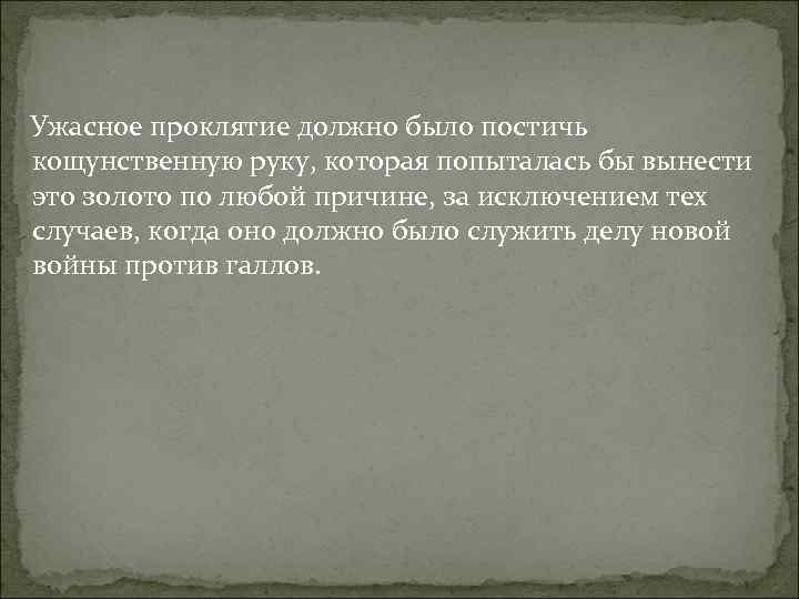 Ужасное проклятие должно было постичь кощунственную руку, которая попыталась бы вынести это золото