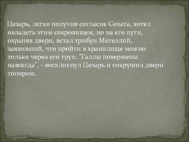  Цезарь, легко получив согласие Сената, хотел овладеть этим сокровищем, но на его пути,
