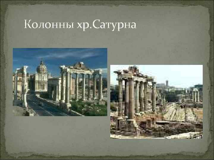 Колонны хр. Сатурна 