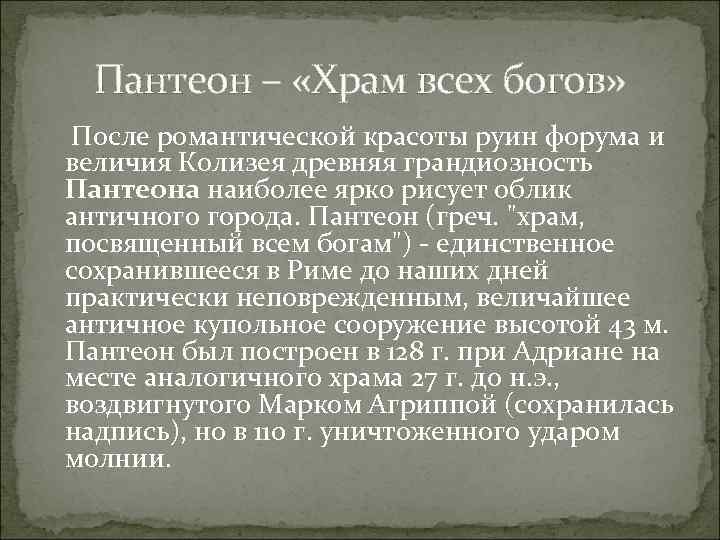 Пантеон – «Храм всех богов» После романтической красоты руин форума и величия Колизея древняя
