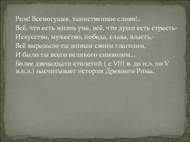  Рим! Всемогущее, таинственное слово!. . Всё, что есть жизнь ума, всё, что души