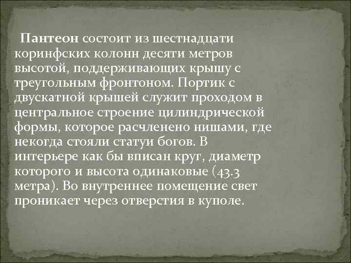  Пантеон состоит из шестнадцати коринфских колонн десяти метров высотой, поддерживающих крышу с треугольным