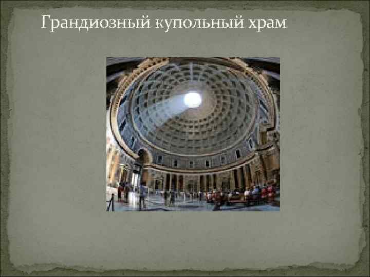 Грандиозный купольный храм 