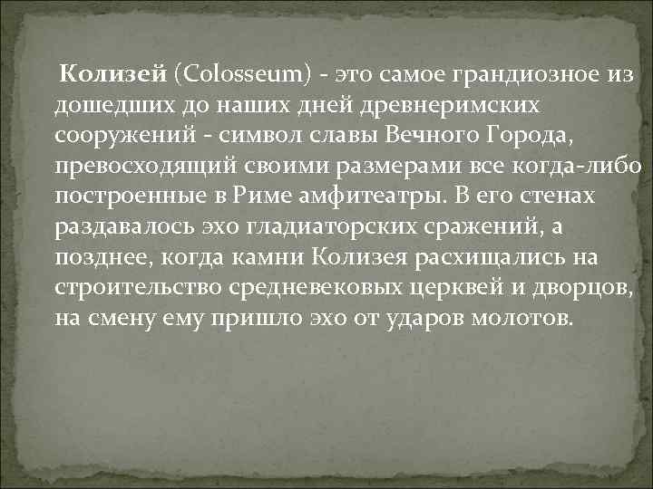 Колизей (Colosseum) - это самое грандиозное из дошедших до наших дней древнеримских сооружений -