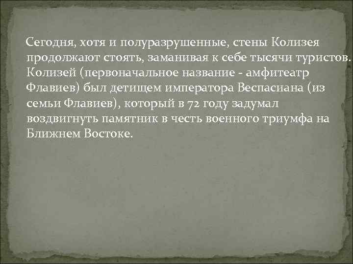  Сегодня, хотя и полуразрушенные, стены Колизея продолжают стоять, заманивая к себе тысячи туристов.