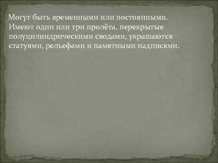  Могут быть временными или постоянными. Имеют один или три пролёта, перекрытые полуцилиндрическими сводами,