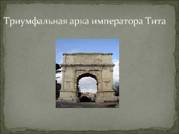 Триумфальная арка императора Тита 