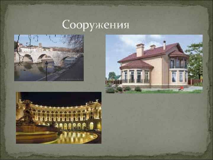 Сооружения 