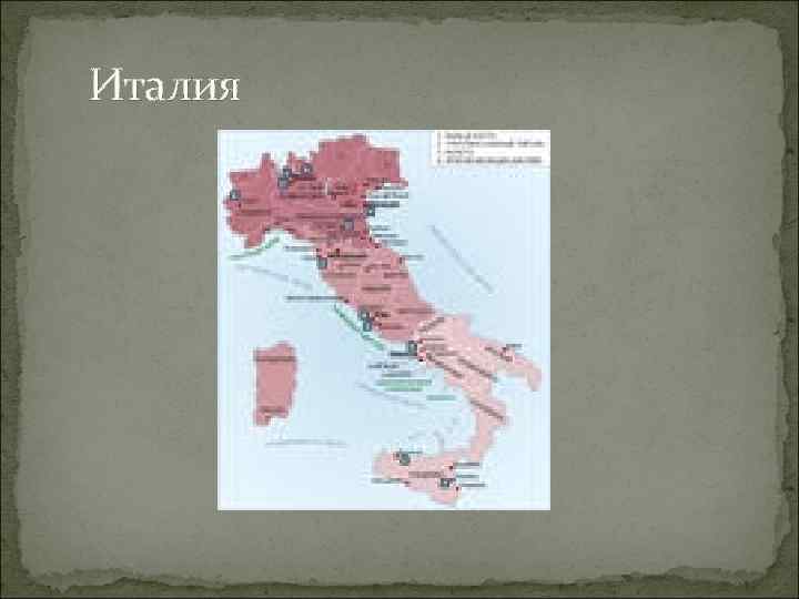 Италия 