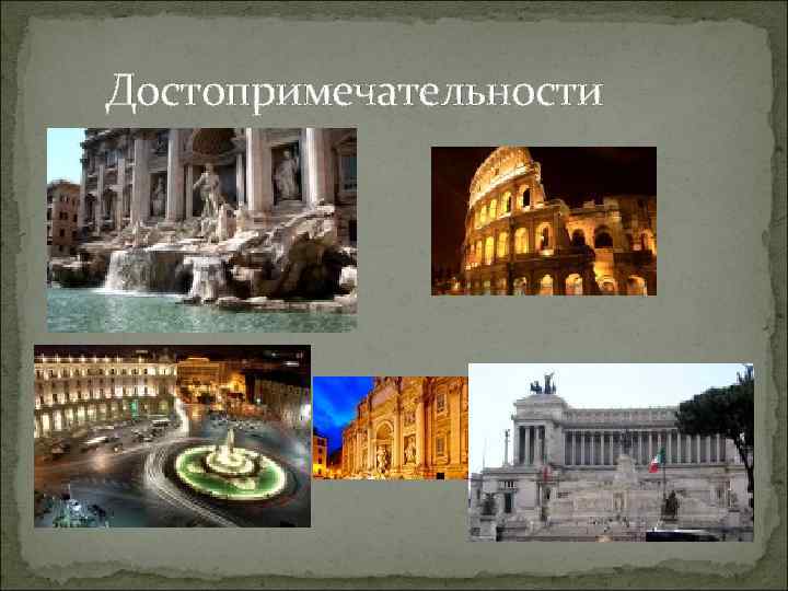 Достопримечательности 