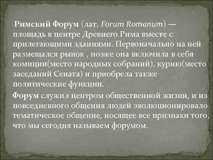 Римский Форум (лат. Forum Romanum) — площадь в центре Древнего Рима вместе с прилегающими