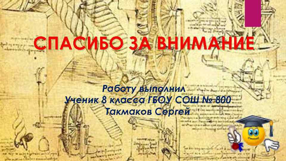 СПАСИБО ЗА ВНИМАНИЕ Работу выполнил Ученик 8 класса ГБОУ СОШ № 800 Такмаков Сергей