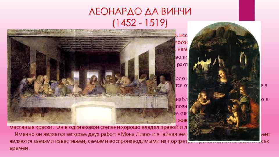 ЛЕОНАРДО ДА ВИНЧИ (1452 - 1519) Леонардо да Винчи великий итальянский художник и скульптор,