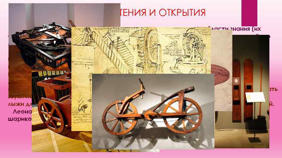 ИЗОБРЕТЕНИЯ И ОТКРЫТИЯ Сделанные да Винчи изобретения и открытия охватывают все области знания (их