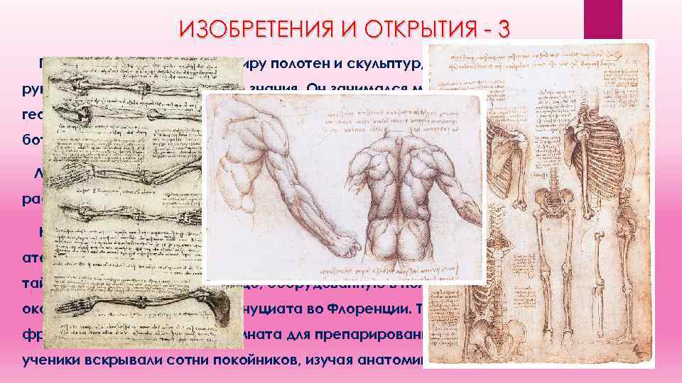 ИЗОБРЕТЕНИЯ И ОТКРЫТИЯ - 3 Помимо известных всему миру полотен и скульптур, Леонардо оставил