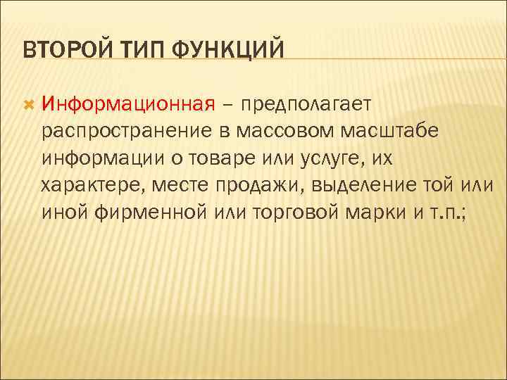 ВТОРОЙ ТИП ФУНКЦИЙ Информационная – предполагает распространение в массовом масштабе информации о товаре или