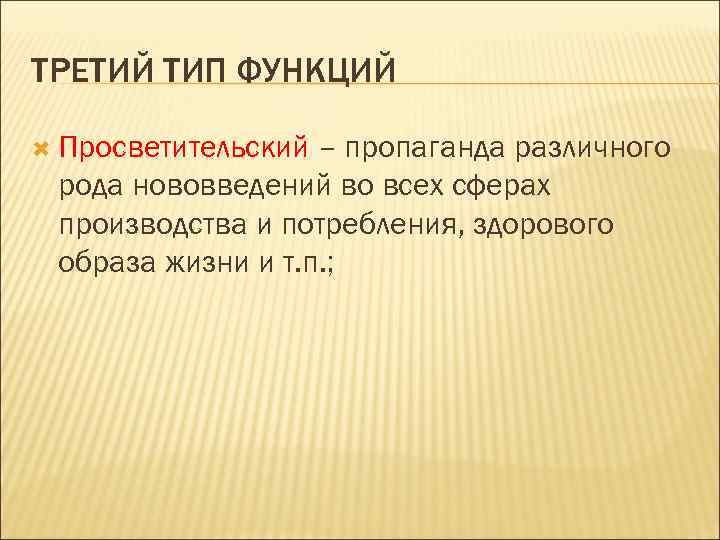 ТРЕТИЙ ТИП ФУНКЦИЙ Просветительский – пропаганда различного рода нововведений во всех сферах производства и