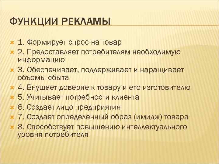 ФУНКЦИИ РЕКЛАМЫ 1. Формирует спрос на товар 2. Предоставляет потребителям необходимую информацию 3. Обеспечивает,