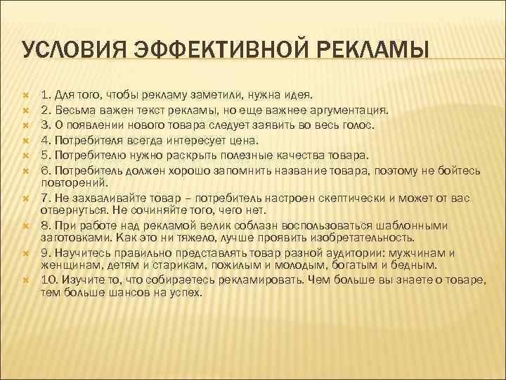 УСЛОВИЯ ЭФФЕКТИВНОЙ РЕКЛАМЫ 1. Для того, чтобы рекламу заметили, нужна идея. 2. Весьма важен