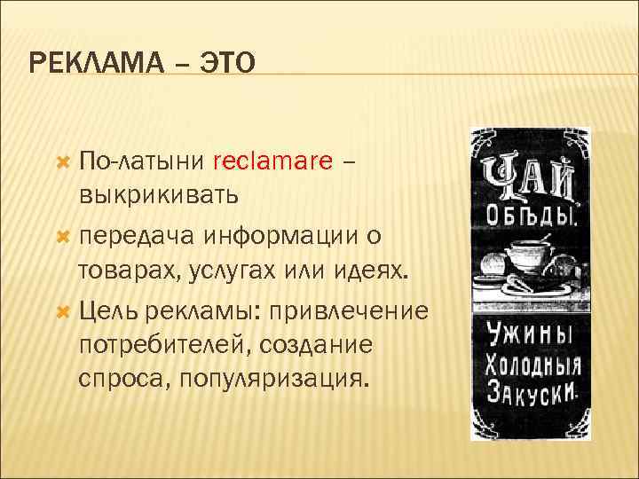 РЕКЛАМА – ЭТО По-латыни reclamare – выкрикивать передача информации о товарах, услугах или идеях.