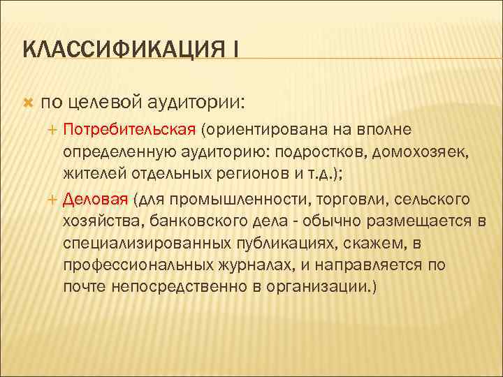 КЛАССИФИКАЦИЯ I по целевой аудитории: Потребительская (ориентирована на вполне определенную аудиторию: подростков, домохозяек, жителей