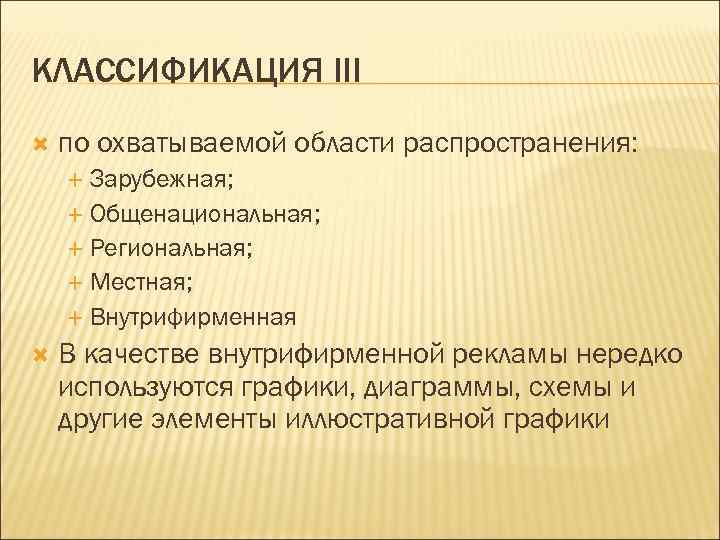 КЛАССИФИКАЦИЯ III по охватываемой области распространения: Зарубежная; Общенациональная; Региональная; Местная; Внутрифирменная В качестве внутрифирменной