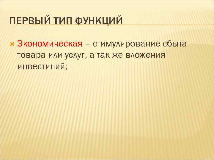 ПЕРВЫЙ ТИП ФУНКЦИЙ Экономическая – стимулирование сбыта товара или услуг, а так же вложения