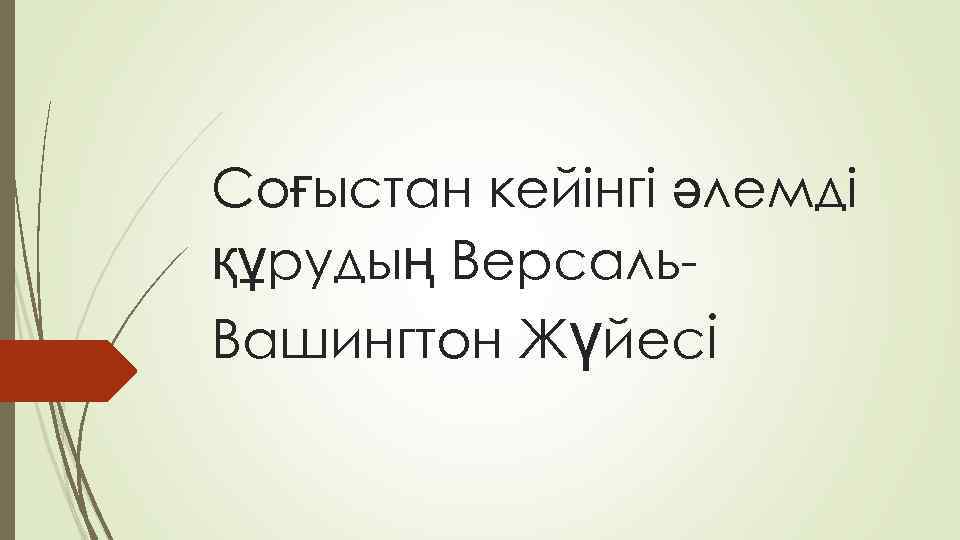 Соғыстан кейінгі әлемді құрудың Версаль. Вашингтон Жүйесі 