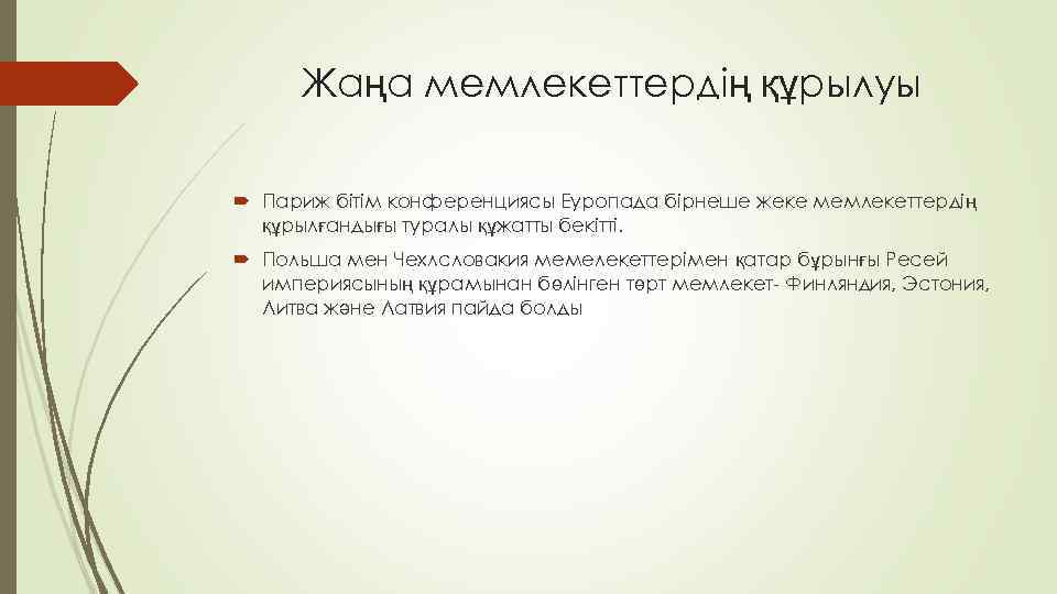 Жаңа мемлекеттердің құрылуы Париж бітім конференциясы Еуропада бірнеше жеке мемлекеттердің құрылғандығы туралы құжатты бекітті.