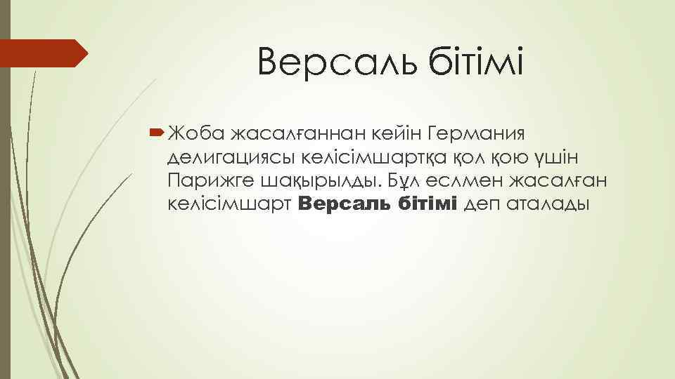 Версаль бітімі Жоба жасалғаннан кейін Германия делигациясы келісімшартқа қол қою үшін Парижге шақырылды. Бұл