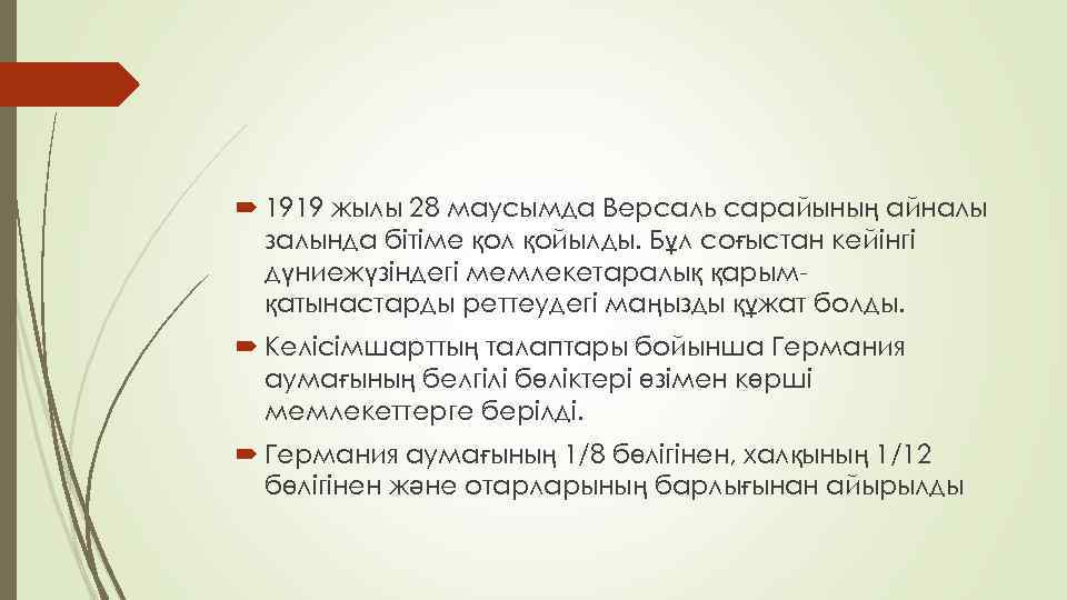  1919 жылы 28 маусымда Версаль сарайының айналы залында бітіме қол қойылды. Бұл соғыстан