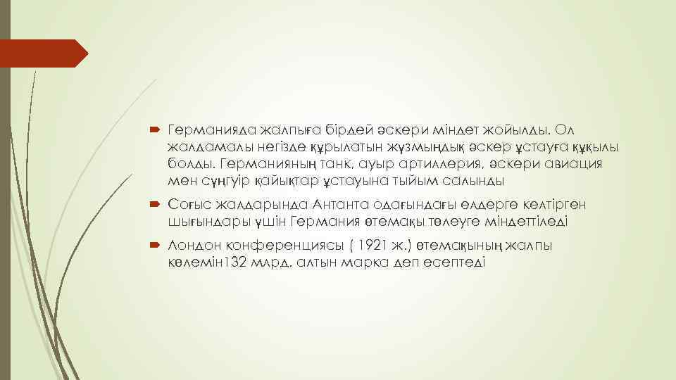  Германияда жалпыға бірдей әскери міндет жойылды. Ол жалдамалы негізде құрылатын жүзмыңдық әскер ұстауға