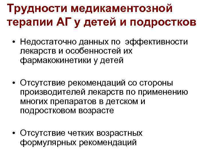 Трудности медикаментозной терапии АГ у детей и подростков • Недостаточно данных по эффективности лекарств