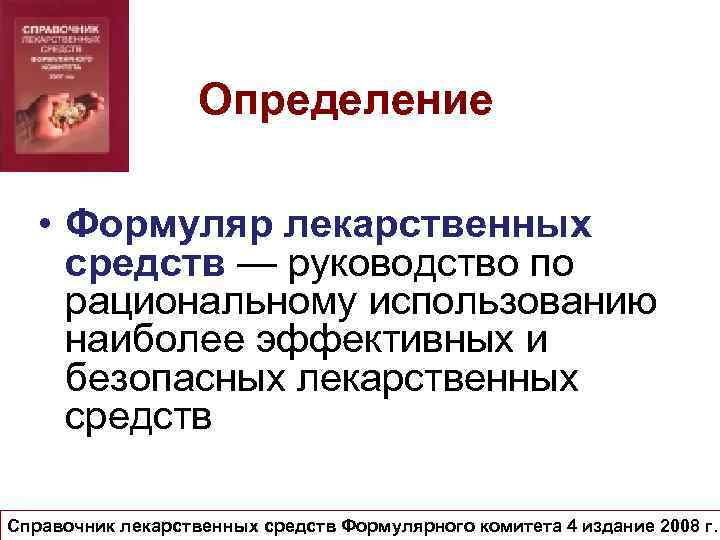 Определение • Формуляр лекарственных средств — руководство по рациональному использованию наиболее эффективных и безопасных