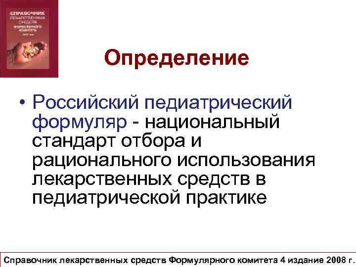 Определение • Российский педиатрический формуляр - национальный стандарт отбора и рационального использования лекарственных средств