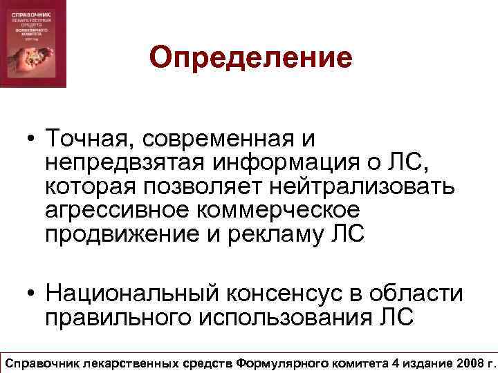 Определение • Точная, современная и непредвзятая информация о ЛС, которая позволяет нейтрализовать агрессивное коммерческое