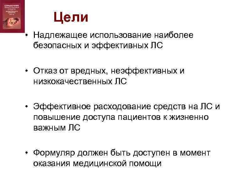 Цели • Надлежащее использование наиболее безопасных и эффективных ЛС • Отказ от вредных, неэффективных