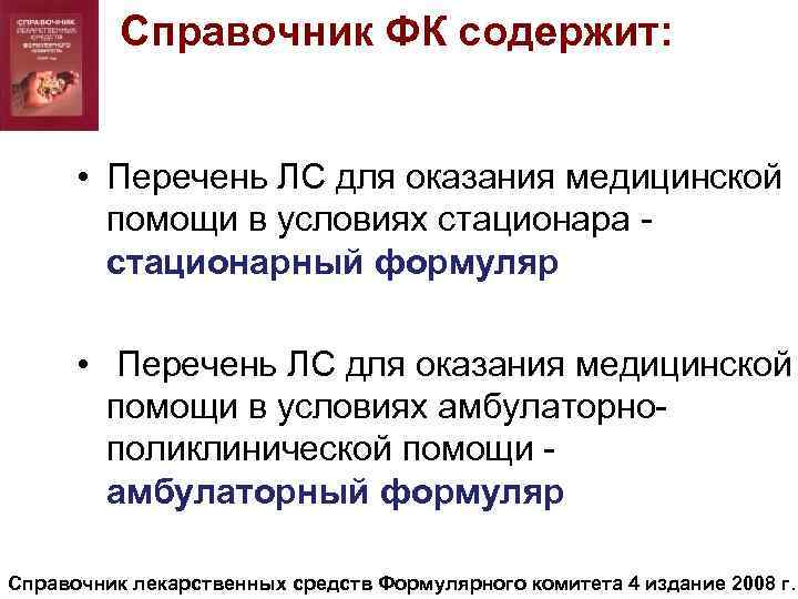 Справочник ФК содержит: • Перечень ЛС для оказания медицинской помощи в условиях стационара стационарный