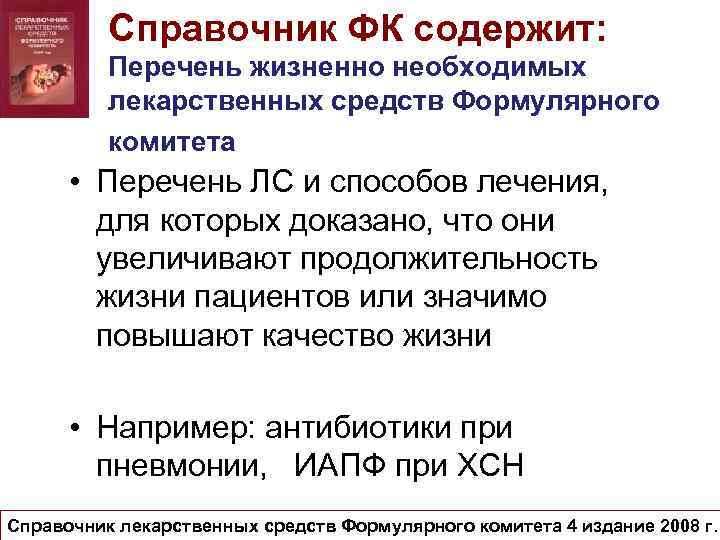 Справочник ФК содержит: Перечень жизненно необходимых лекарственных средств Формулярного комитета • Перечень ЛС и