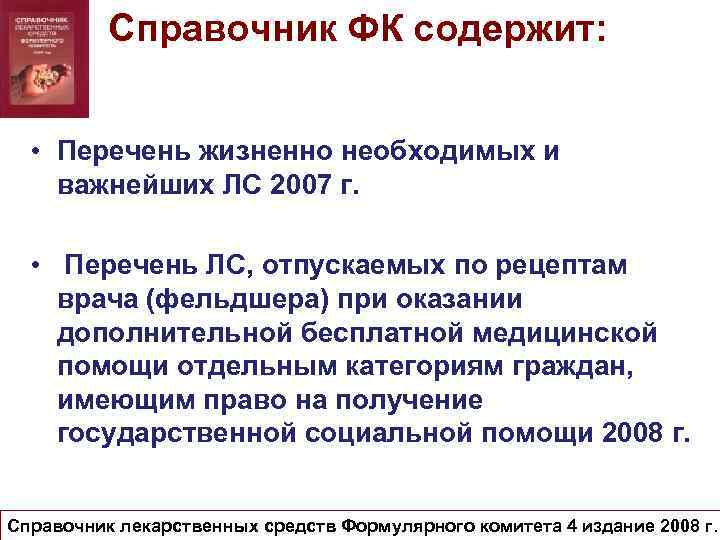 Справочник ФК содержит: • Перечень жизненно необходимых и важнейших ЛС 2007 г. • Перечень