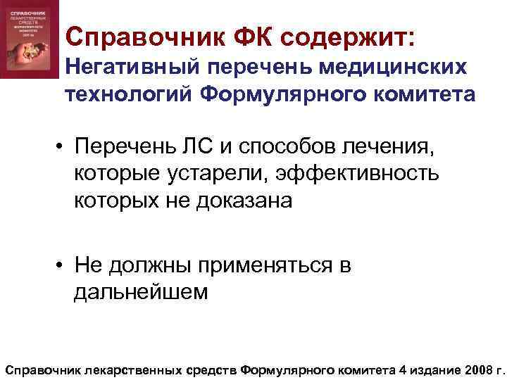 Справочник ФК содержит: Негативный перечень медицинских технологий Формулярного комитета • Перечень ЛС и способов