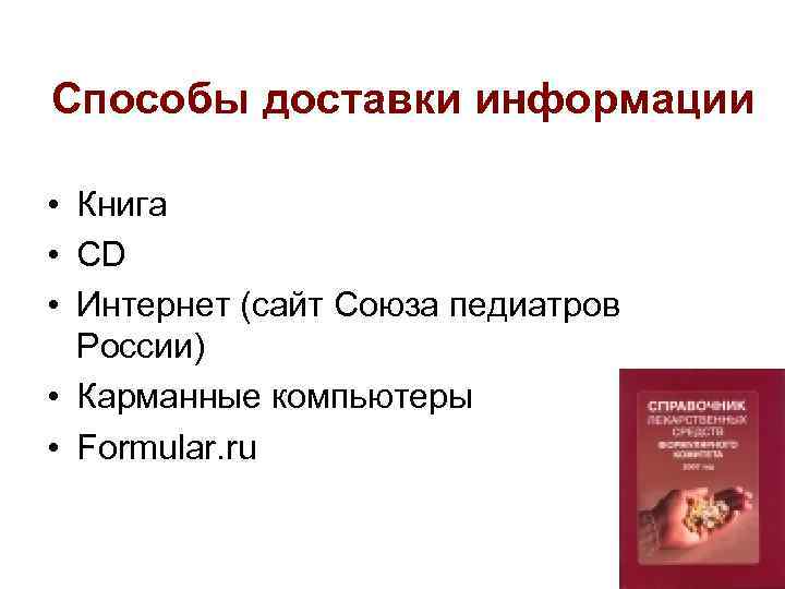 Способы доставки информации • Книга • CD • Интернет (сайт Союза педиатров России) •